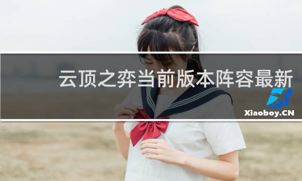 云顶之弈当前版本阵容最新