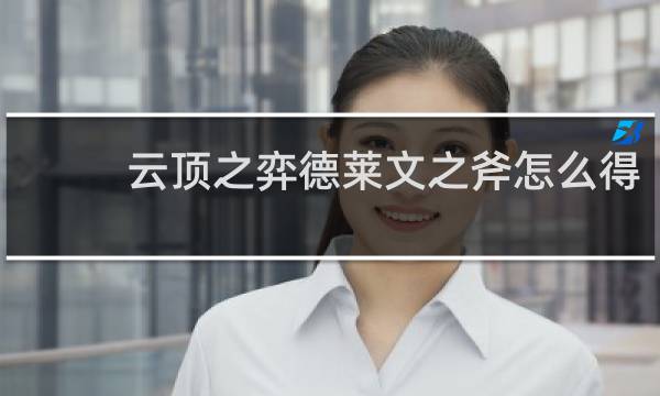 云顶之弈德莱文之斧怎么得