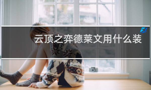 云顶之弈德莱文用什么装