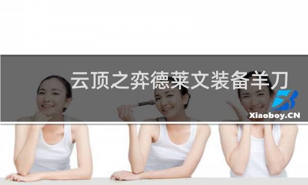 云顶之弈德莱文装备羊刀