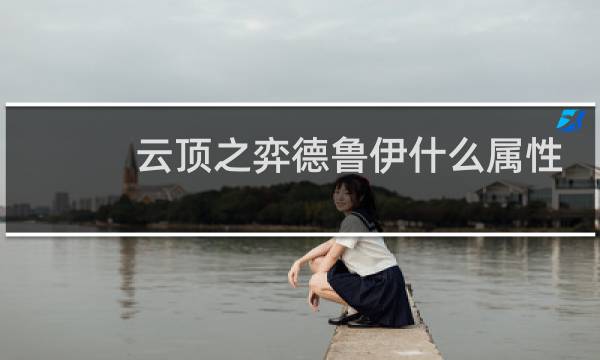 云顶之弈德鲁伊什么属性