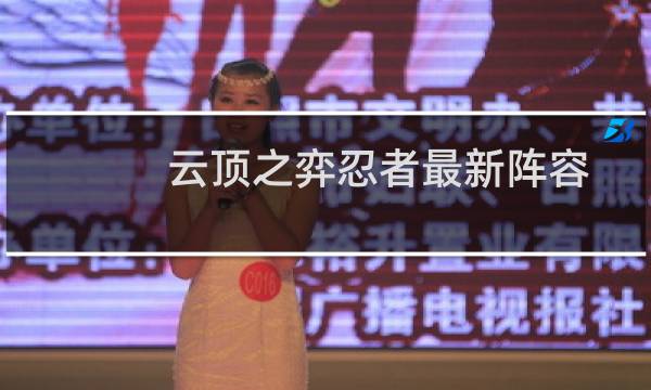 云顶之弈忍者最新阵容