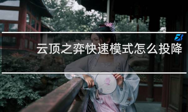 云顶之弈快速模式怎么投降