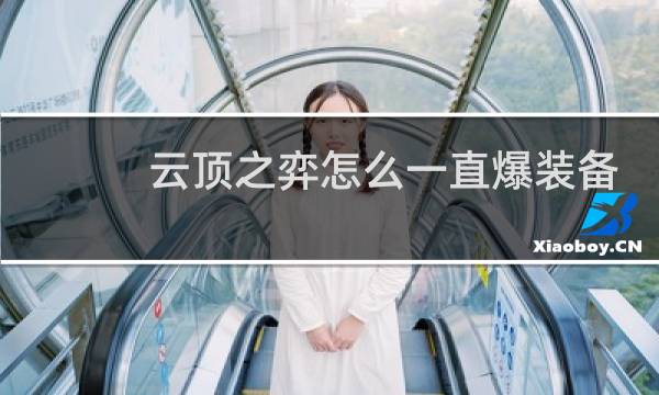 云顶之弈怎么一直爆装备