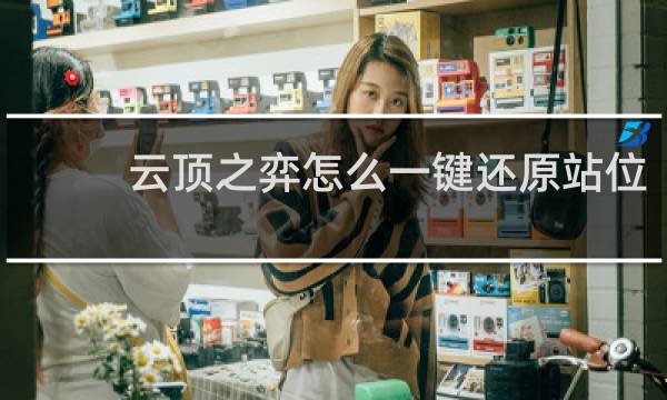 云顶之弈怎么一键还原站位
