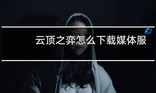 云顶之弈怎么下载媒体服