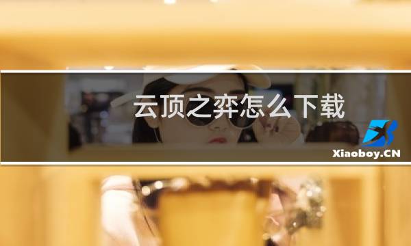 云顶之弈怎么下载