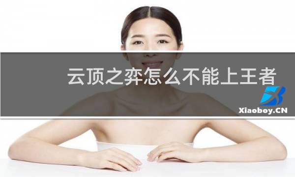 云顶之弈怎么不能上王者