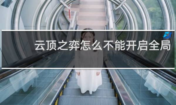 云顶之弈怎么不能开启全局