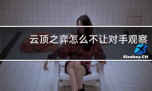 云顶之弈怎么不让对手观察