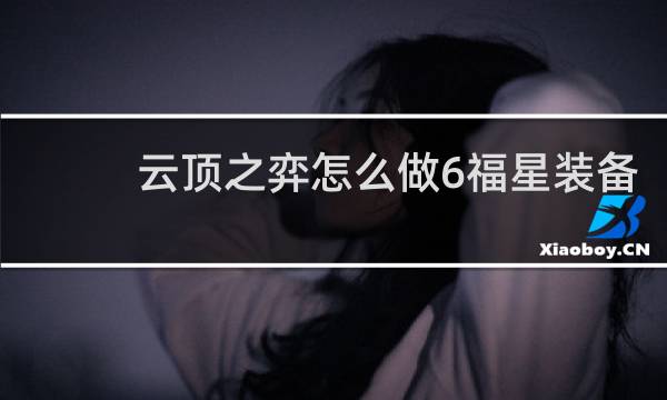 云顶之弈怎么做6福星装备