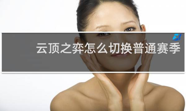 云顶之弈怎么切换普通赛季