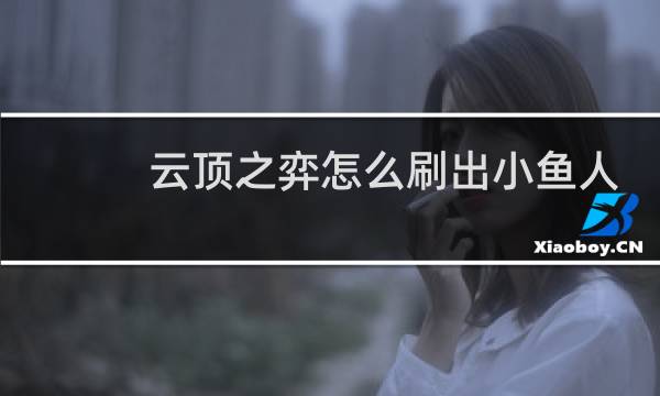 云顶之弈怎么刷出小鱼人