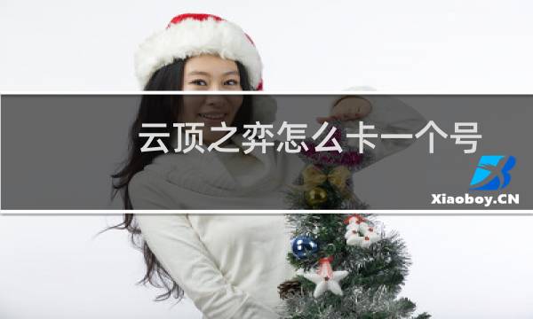 云顶之弈怎么卡一个号