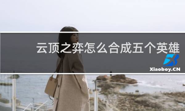 云顶之弈怎么合成五个英雄