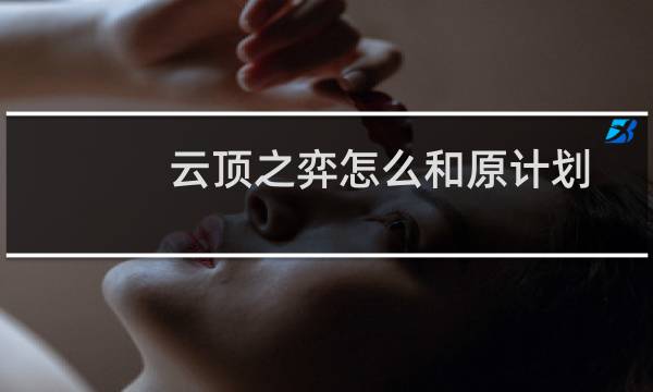 云顶之弈怎么和原计划