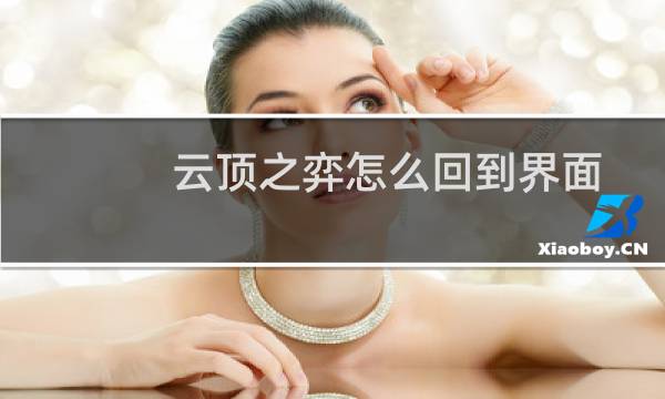 云顶之弈怎么回到界面