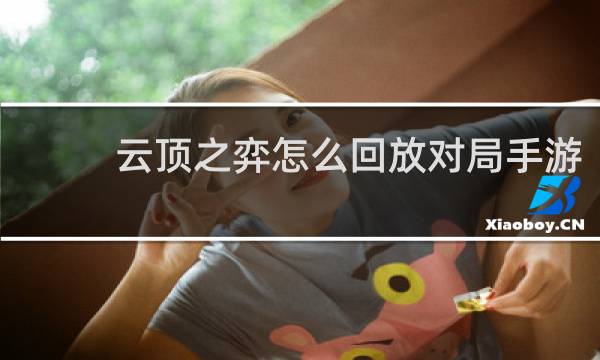 云顶之弈怎么回放对局手游