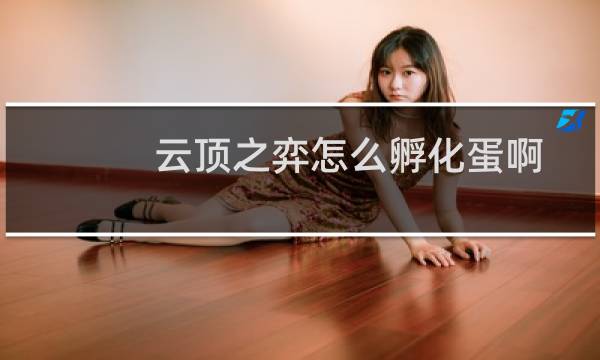 云顶之弈怎么孵化蛋啊