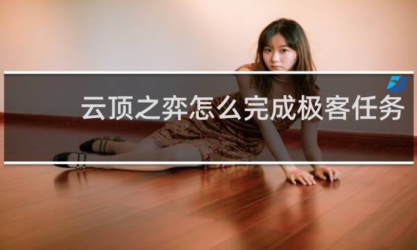 云顶之弈怎么完成极客任务