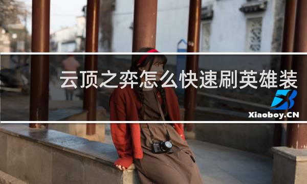 云顶之弈怎么快速刷英雄装