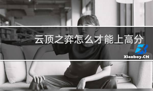 云顶之弈怎么才能上高分