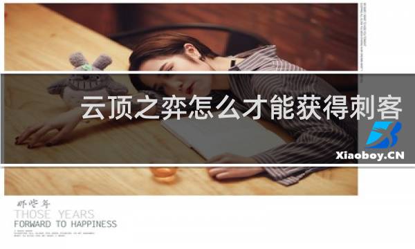 云顶之弈怎么才能获得刺客