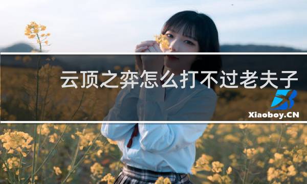 云顶之弈怎么打不过老夫子
