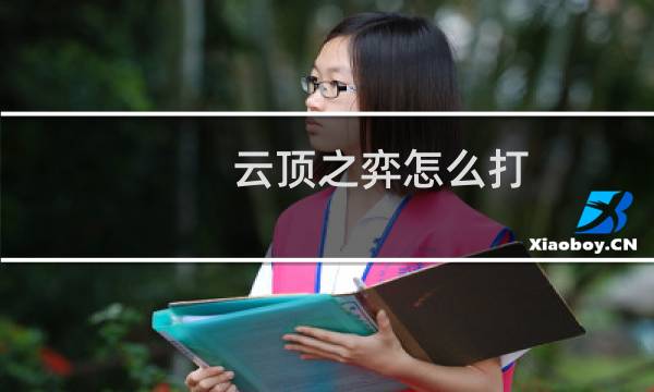 云顶之弈怎么打