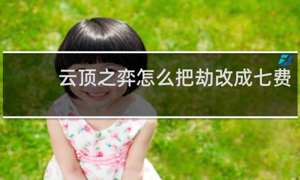 云顶之弈怎么把劫改成七费