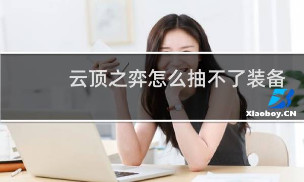 云顶之弈怎么抽不了装备
