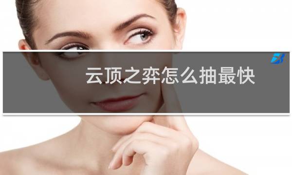 云顶之弈怎么抽最快