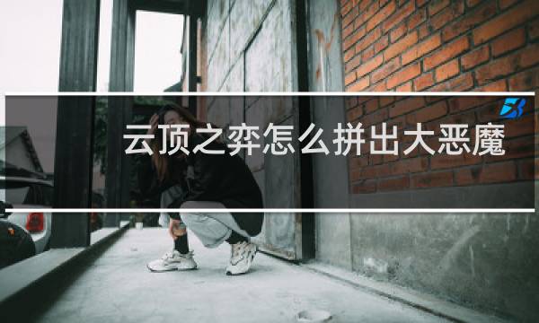 云顶之弈怎么拼出大恶魔
