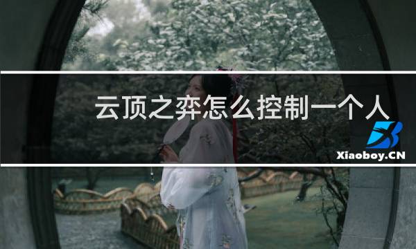 云顶之弈怎么控制一个人