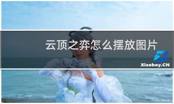 云顶之弈怎么摆放图片