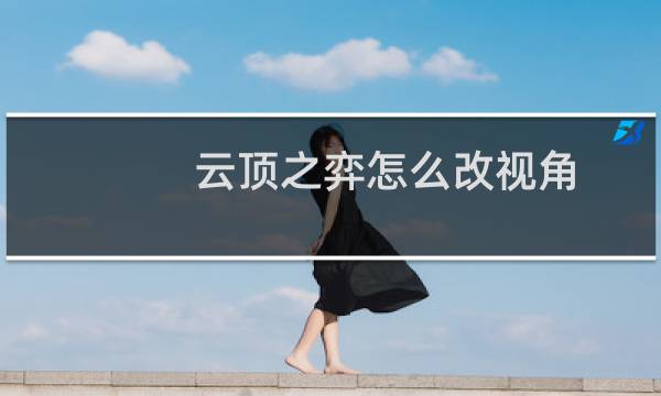 云顶之弈怎么改视角
