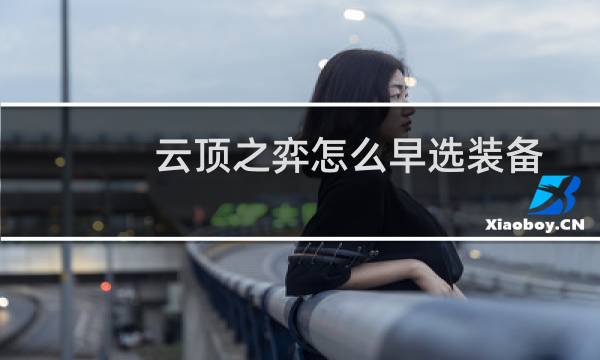 云顶之弈怎么早选装备