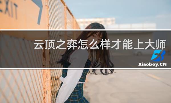 云顶之弈怎么样才能上大师