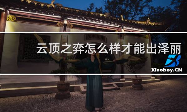 云顶之弈怎么样才能出泽丽