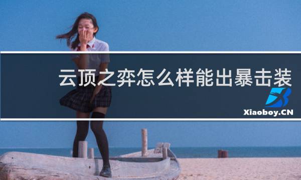云顶之弈怎么样能出暴击装