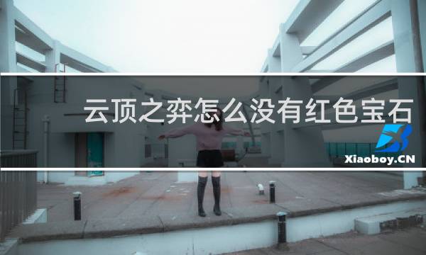 云顶之弈怎么没有红色宝石