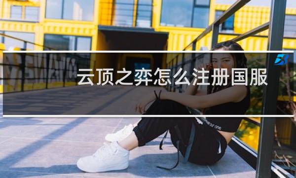 云顶之弈怎么注册国服