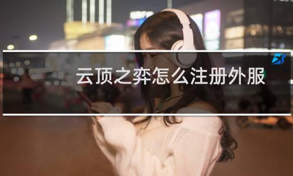 云顶之弈怎么注册外服