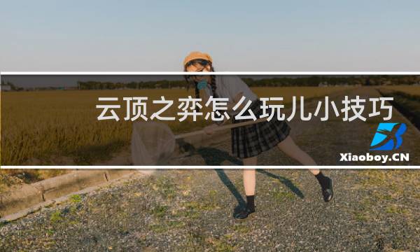 云顶之弈怎么玩儿小技巧