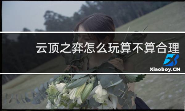 云顶之弈怎么玩算不算合理