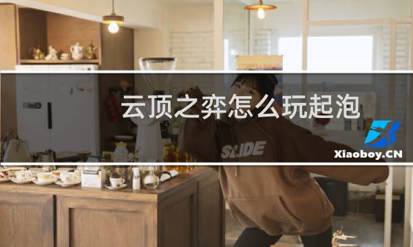 云顶之弈怎么玩起泡
