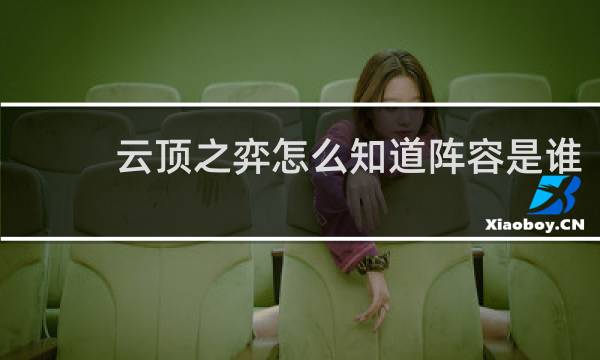 云顶之弈怎么知道阵容是谁