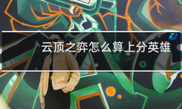 云顶之弈怎么算上分英雄