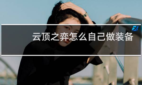 云顶之弈怎么自己做装备