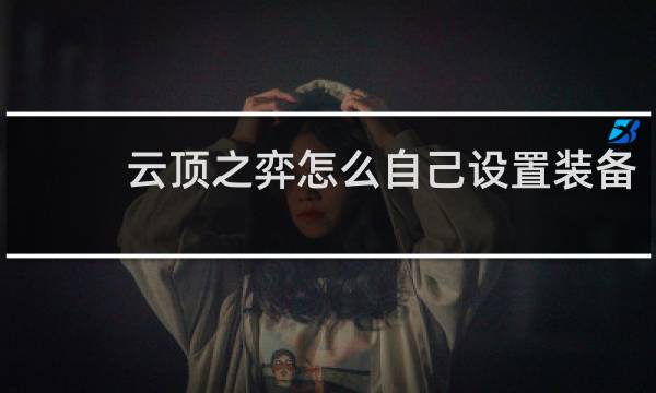 云顶之弈怎么自己设置装备